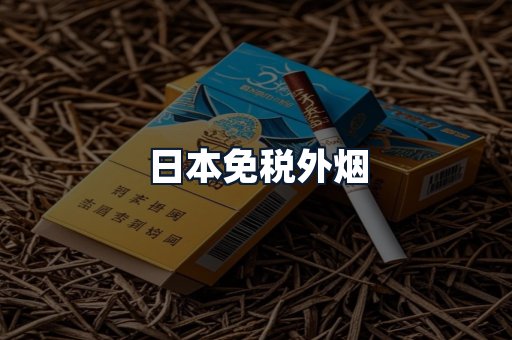 日本免税外烟